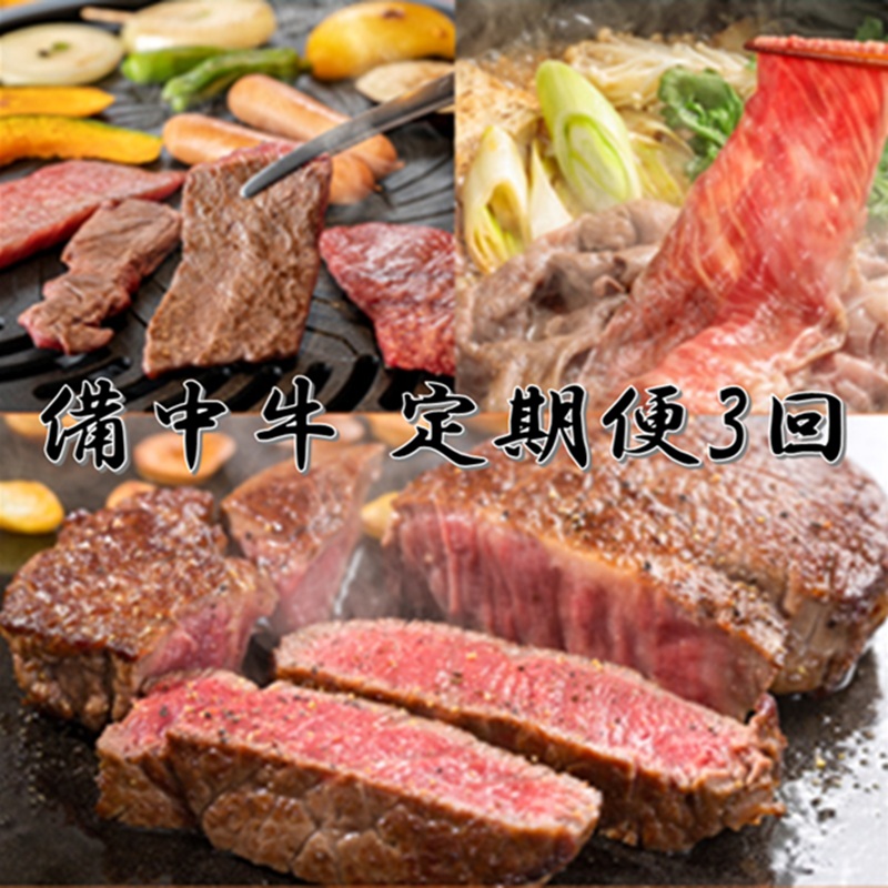［農林水産大臣賞受賞］備中牛 定期便3回（ロースステーキ1kg・すき焼用スライス1kg・モモバラ焼肉1kg ）合計3kg 岡山県産 黒毛 和牛 肉 お肉 牛肉 牛