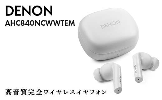 DENON 高音質ノイズキャンセリング完全ワイヤレス・イヤフォン ホワイト ［AHC840NCWWTEM］ F24R-061