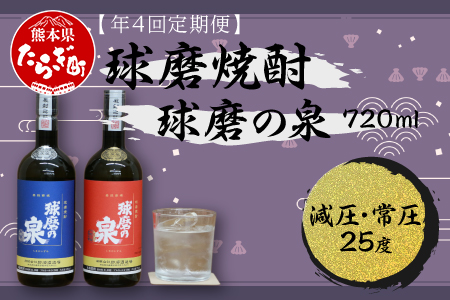 【定期便 年4回 】球磨焼酎 球磨の泉 720ml×2種 セット 【 米 米焼酎 焼酎 しょうちゅう 球磨 球磨焼酎 泉 お酒 酒 熊本県 熊本 多良木町 多良木 】 007-0549