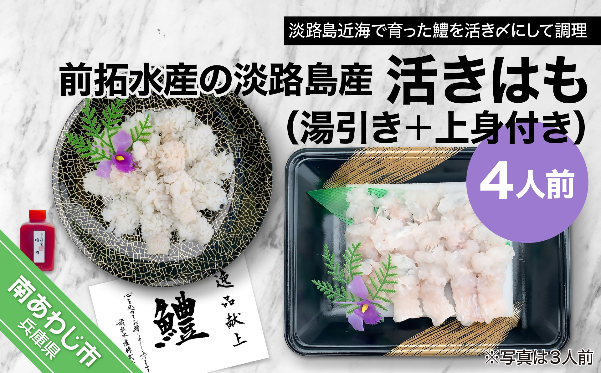 
            【冷凍】前拓水産の淡路島産活きはも（湯引き＋上身付き）4人前
          