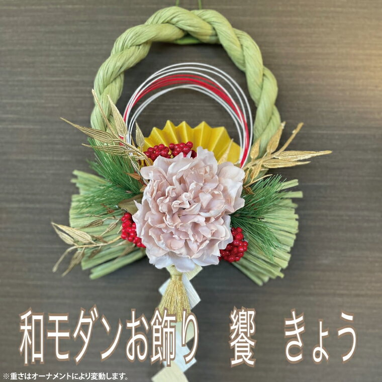 【ふるさと納税】【先行予約】【数量限定】正月飾り 玄関 モダン しめ縄 おしゃれ モダン飾り 正月 リース お正月飾り マンション しめ縄飾り お飾り 饗（DR-26）