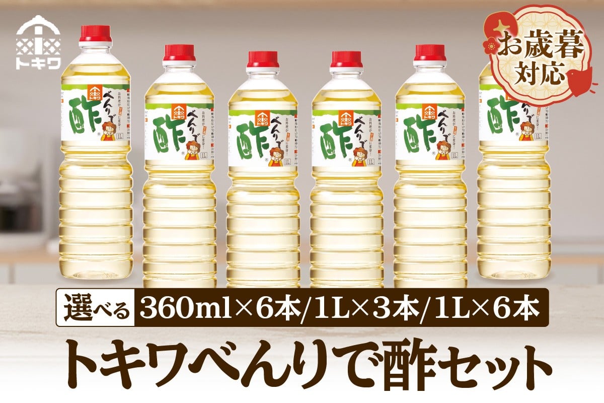 
                  【お歳暮】べんりで酢セット 選べる内容量  外熨斗対応可能 酢 グルメ 調味料 ドレッシング 万能調味料 調理酢 料理酢 すし酢 す ビネガー 漬物 簡単 酢のもの ドレッシング 詰め合わせ 万能酢 醸造酢 穀物酢 米酢 お酢 おいしい 合わせ酢 酢の物 寿司飯 お酢煮 手羽元煮 大人気 送料無料 兵庫県 香美町 香住 トキワ 16-p-02-040506
                