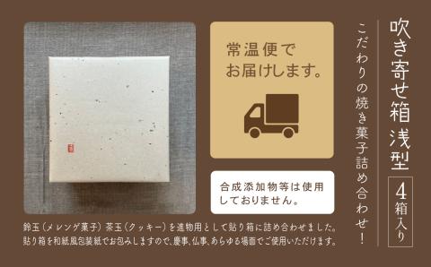 吹き寄せ箱　浅型（鈴玉　2箱・茶玉　2箱）