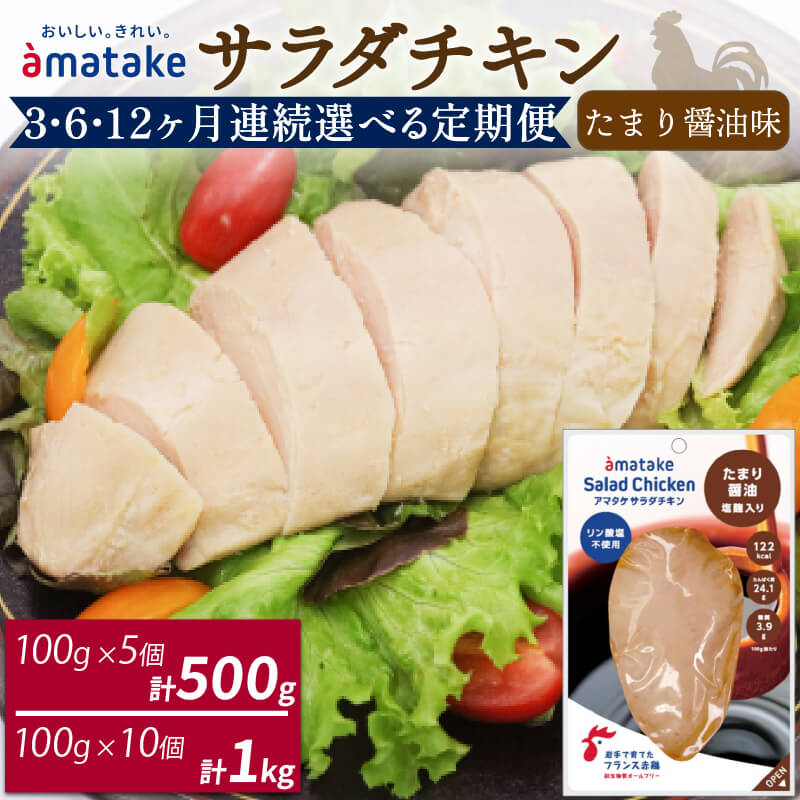 【ふるさと納税】 定期便 サラダチキン たまり醤油味 5袋 or 10袋 選べる容量 回数 3回 6回 12回 国産 鶏肉 機能性表示食品 おかず 小分け ダイエット 冷凍 タンパク質 トレーニング アマタケ 限定 抗生物質 オールフリー 抗生物質不使用 保存食 むね肉 置き換え 低カロリー