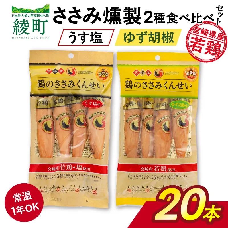鶏のささみくんせい 2種食べ比べ 20本セット ＜うす塩・ゆず胡椒 ＞ おつまみ スモーク チキン 燻製【雲海物産】_A0114-1211