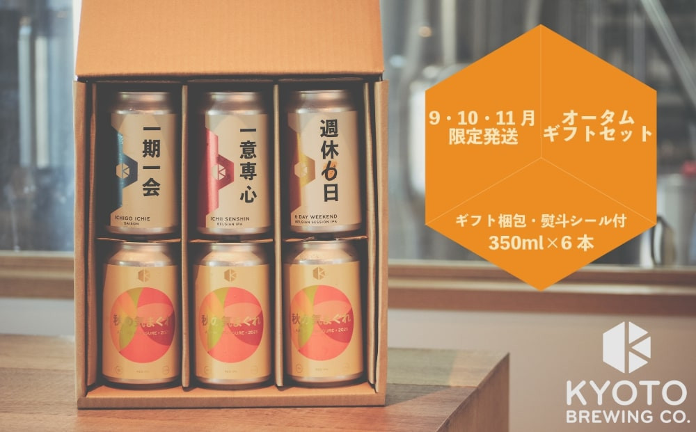 【京都醸造】季節のクラフトビールギフトセット(6本入)｜地ビール 京都ビール 人気セット ［ 京都 ビール 小さな醸造所 クラフトビール ギフトセット 350ml ベルギー×アメリカスタイル 人気 おすすめ 缶ビール ギフト プレゼント 贈答 お取り寄せ 通販 送料無料 ふるさと納税 ］ 261009_B-BR22