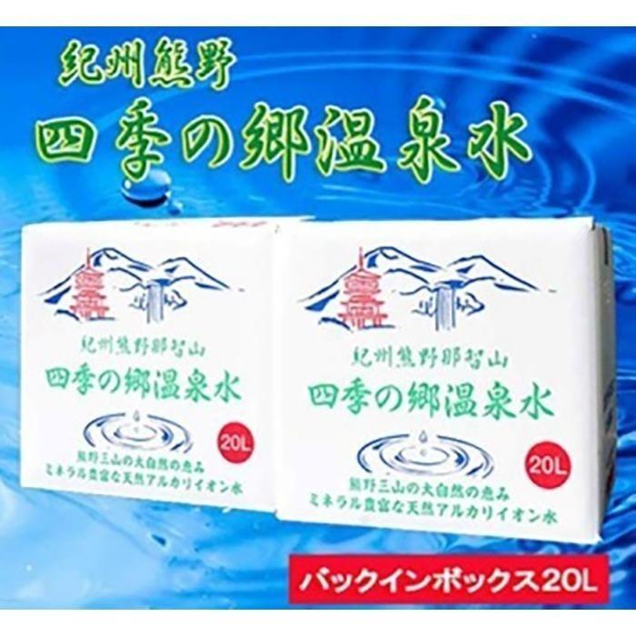 【ふるさと納税】紀州熊野　四季の郷温泉水　バックインボックス　20L　2箱セット