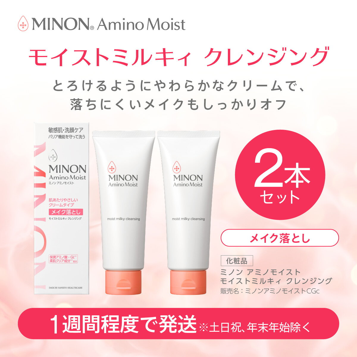 【ふるさと納税】ミノン アミノモイスト モイストミルキィ クレンジング2本セット