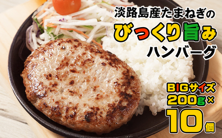 淡路島たまねぎのびっくり旨みハンバーグ 200g×10個　[ハンバーグ ハンバーグ ハンバーグ ハンバーグ ハンバーグ]