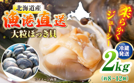 7月中旬以降順次発送！厚真町近海の活ほっき貝 2kg（約8-12個）【鵡川漁業協同組合】 ほっき ほっき ほっき ほっき ほっき ほっき  [AXAL005]