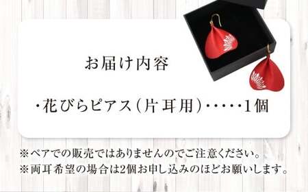 【ピアス】 SuperFlower 「花びらピアス」（1個）  伝統工芸花 工芸花 工芸品 スーパーフラワー アクセサリー 耳用 花びら はなびら ピアス 国産 日本製 熊本県産 片耳 小物 雑貨 熊