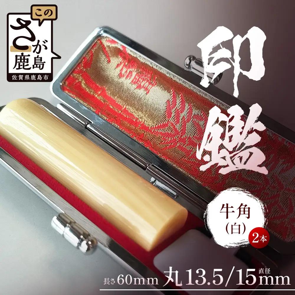 牛角（白）印鑑 実印 銀行印 2本セット 各専用ケース付｜はんこ ハンコ 牛角（白）手彫り仕上げ オーダーメイド 進学 就職 結婚 御祝 贈答 印乃匠かしま 送料無料 佐賀県 鹿島市 P-13