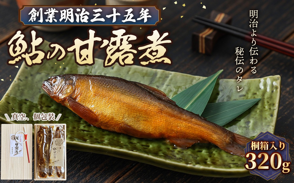 
                  鮎の甘露煮 320g 桐箱入 無憂舘（府中市） ／あゆ 鮎 魚 川魚 甘露煮 320g 6～7尾 桐箱 真空パック 老舗 伝統製法 秘伝のタレ 甘辛 しっとり 贈答品 No.1166
                