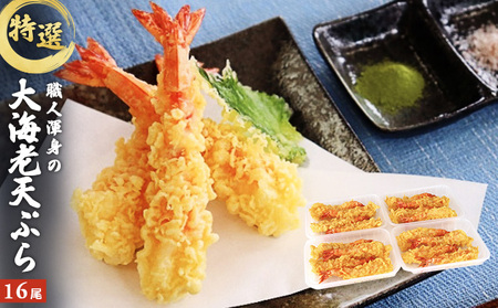 特撰 大海老天ぷら（16尾）冷凍《レンジやトースターで温めるだけ》 FAH-0050