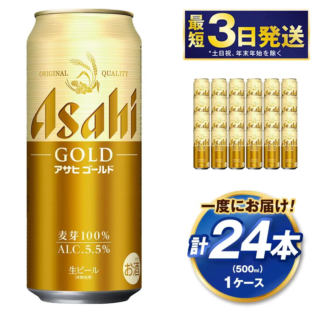 アサヒ ゴールド 500ml×24本（１ケース） | アサヒビール ビール 生ビール 缶ビール お酒 酒 アルコール 茨城県 守谷市