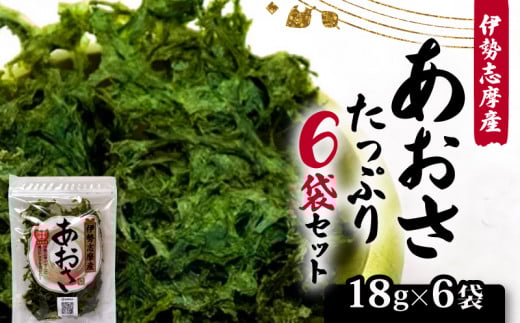 あおさ 18ｇ 6袋 セット 小分け 個包装 海藻 新鮮 朝食 朝 ご飯 米 味噌汁 お吸い物 スープ 天ぷら かき揚げ お茶漬け うどん ラーメン パスタ お手軽 簡単 簡単調理 三重 伊勢志摩 志摩 みえ しま いせしま