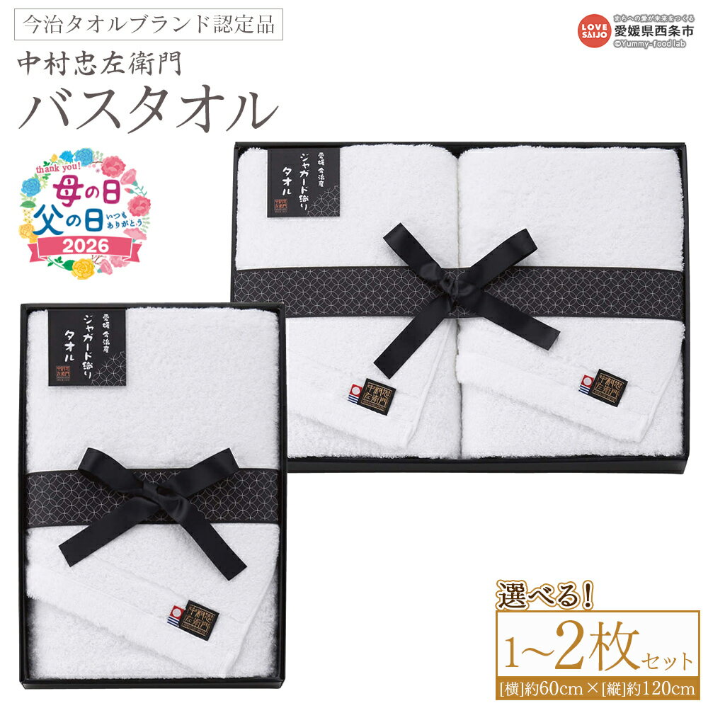 【ふるさと納税】＜今治タオルブランド認定品 中村忠左衛門 バスタオル 1枚/2枚セット＞※1か月以内に順次出荷 母の日 父の日 選べる 枚数 今治 日本製 綿100% 高品質 吸水 タオルセット ギフト 贈答品 ふわふわ ふんわり 柔らかい やわらかい 国産 愛媛県 西条市【常温】