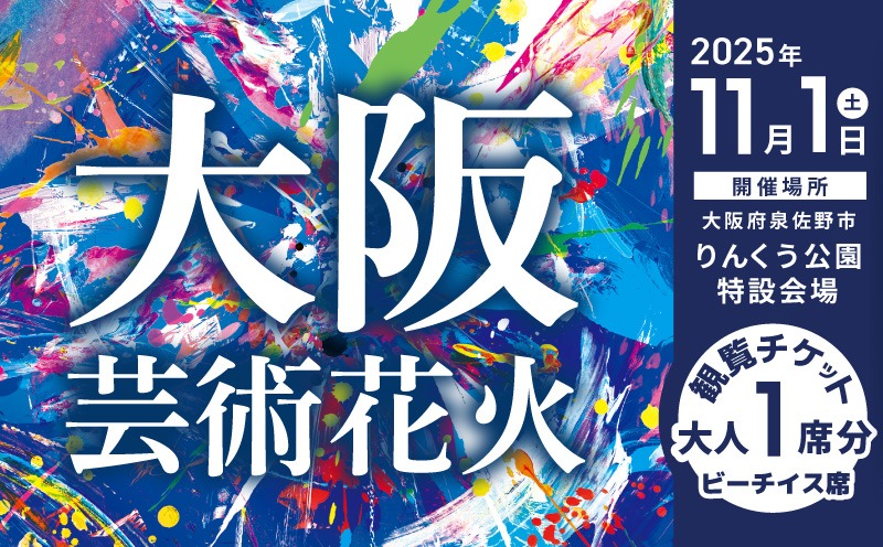 099H3683 先行予約 大阪芸術花火2025 観覧チケット 大人1席分