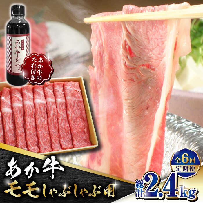【ふるさと納税】【全6回定期便】あか牛 赤身 モモ スライス セット あか牛のたれ付き【有限会社 三協畜産】[ZEB069]