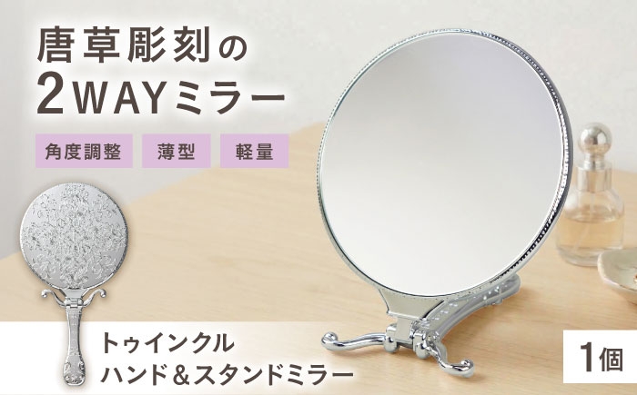 
                  鏡 トゥインクルハンド＆スタンドミラー シルバー / 鏡 手鏡 レトロ ハンドミラー スタンドミラー 2WAY 鏡 卓上 手鏡 身だしなみ 持ち運び 旅行 コンパクト メイク鏡 かわいい シルバー 便利 雑貨 ギフト おしゃれ かわいい 卓上スタンド 折りたたみ 旅行 メイク 女性 プレゼント インテリア 雑貨 おすすめ 人気 / 大阪府藤井寺市/株式会社ヤマムラ [BLAE001]
                