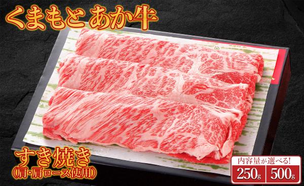
                  【内容量選べる】 くまもとあか牛 すき焼き （肩・肩ロース使用） 約250g～約500g 肉 牛肉 あか牛 すきやき スキヤキ しゃぶしゃぶ 冷凍 小分け 熊本県 水上村
                