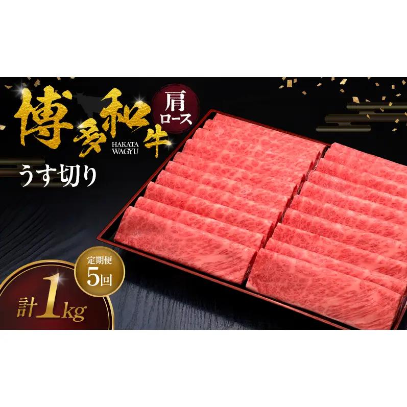 【5ヶ月連続 定期便】 博多和牛 肩ロースうす切り 1kg 肉 牛肉 ※配送不可：離島