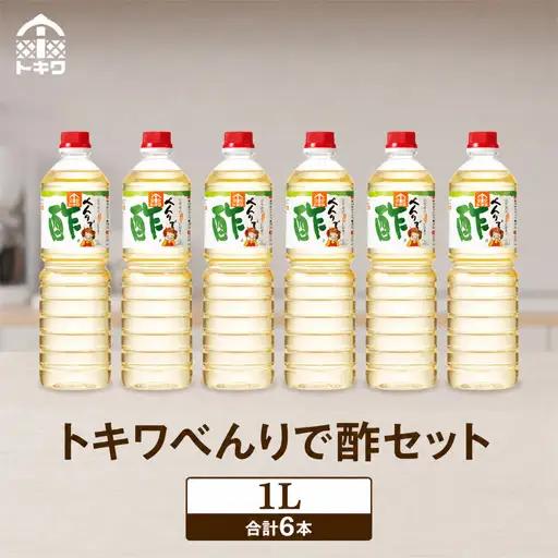 高評価☆4.9【べんりで酢セット 1L×6本】 16-04-1