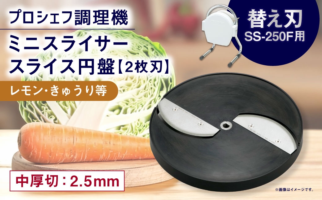 
                  ミニスライサー プロシェフ調理機 小型 中厚切用スライス円盤 （2枚刃） レモン・きゅうり等 SS-2.5F （2.5ｍｍ厚） SS-250F用 ／ 食材 オプション 付属品 カット キッチン用品 調理器 調理機 調理器具 スライス 野菜 下処理 時短 キッチン 作業効率 替え刃 円盤 サラダ
                
