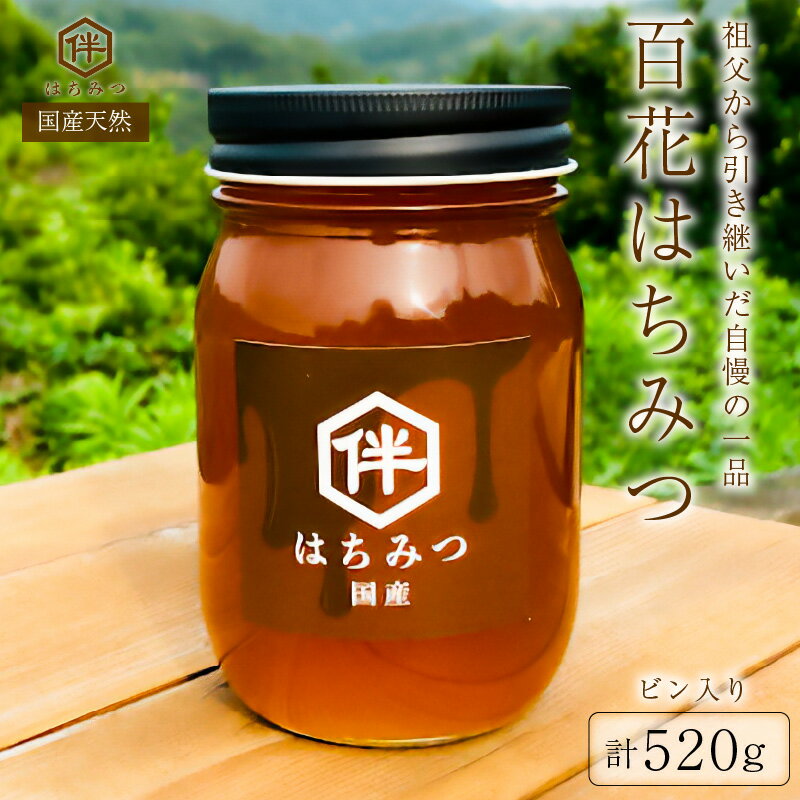 【ふるさと納税】【国産・100％天然】百花はちみつ（520gビン入り）祖父から引き継いだ自慢の一品 千葉県 南房総市 お取り寄せグルメ 自然 パン ヨーグルト コーヒー 紅茶 ビタミン ミネラル 酵素 栄養素 送料無料