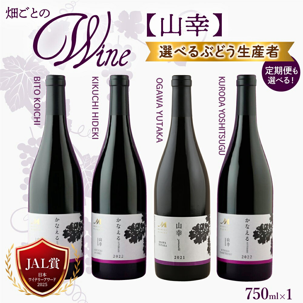 【ふるさと納税】【選べる単品 / 定期便 】 かなえる 山幸 vin2021 vin2022 750ml / 赤ワイン ミディアムボディ アルコール 11.0度 果実酒 山葡萄 酒 セット JAL賞 のし 贈答 贈り物 ギフト お祝い 記念日 お歳暮 国産 瓶 お取り寄せ 送料無料 北海道 十勝 芽室町