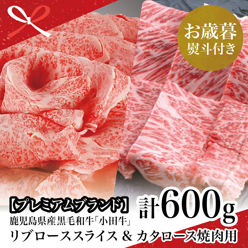 【ふるさと納税】【お歳暮ギフト】鹿児島県産黒毛和牛「小田牛」 リブロース すきしゃぶ用＆カタロース 焼肉用（計600g） すき焼き 焼肉 小田畜産 国産牛肉 黒毛和牛 お肉 冷凍 南さつま市 贈り物 冬ギフト 贈答用 送料無料 のし対応 お歳暮熨斗付き