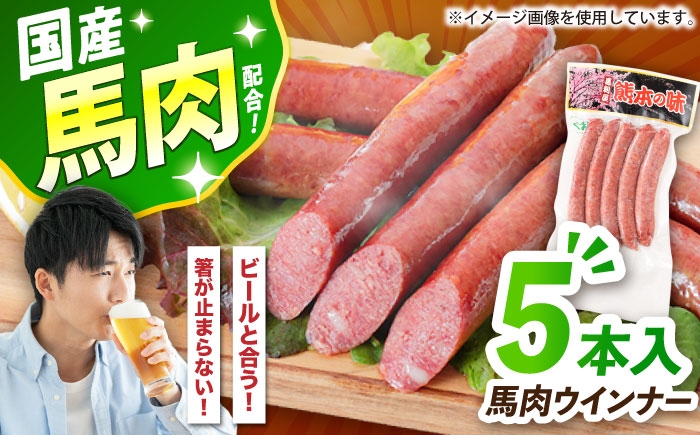 
                  『純国産』熊本の味「桜」 国産 馬肉 ウインナー 5本 / 国産 馬肉 ウィンナー ソーセージ 冷凍 惣菜 おつまみ 熊本 合志【有限会社 九州食肉産業】 [AYCN122]
                