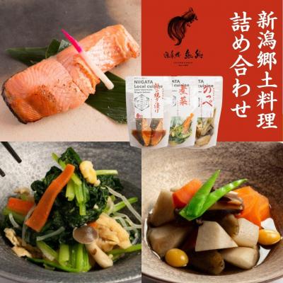 ふるさと納税 三条市 新潟郷土料理 詰め合わせ (銀鮭焼き漬け / 煮菜 / のっぺ)[遊亀楼魚兵]【012S084】