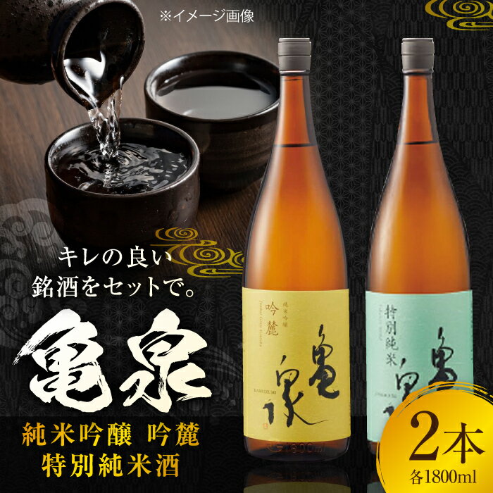 【ふるさと納税】 亀泉 純米吟醸 吟麓 & 特別純米酒 1800ml 2本 セット 飲み比べセット 飲み比べ 日本酒 地酒 【近藤酒店】[ATAB119]