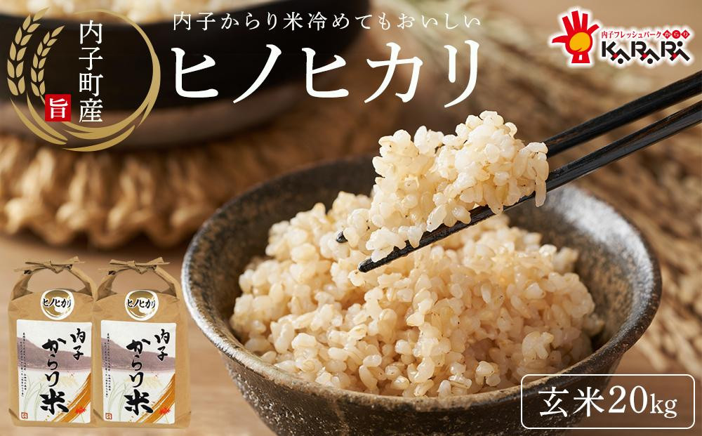 
            内子からり米　令和7年産ヒノヒカリ（玄米10kg×2袋）【北海道・沖縄配送不可】【お米 こめ 食品 人気 おすすめ 送料無料】
          