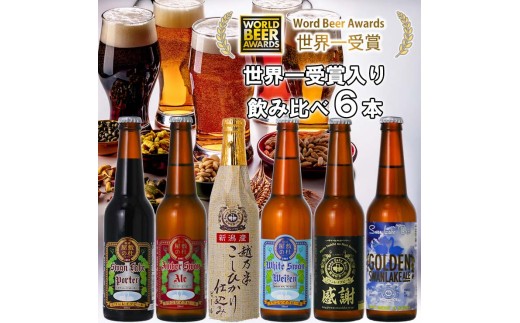 ビール スワンレイクビール 世界一金賞受賞入り 飲み比べ6本セット 阿賀野市 新潟県 阿賀野 クラフト 飲み比べ クラフトビール 地ビール ビール お酒 酒 詰め合わせ ギフト プレゼント 贈答 贈り物 お中元 お歳暮 のし対応 熨斗 父の日 1S28014