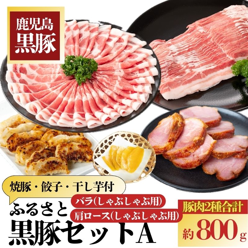【B02097】ふるさと黒豚セットA！ 黒豚(合計約800g)、焼豚(約200g×2個)、黒豚餃子(12個入り×3P)、干し芋(約80g)