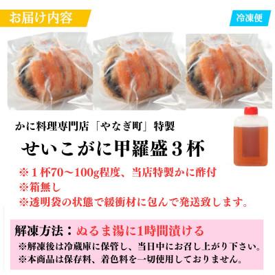 ふるさと納税 福井市 旨い蟹を堪能!身出し済!カニ料理専門店の「訳ありセイコガニ甲羅盛」箱無し3個(70〜100g程度) |  | 03