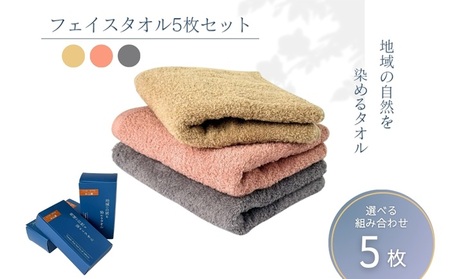 フェイスタオル 5枚 グレー 天然加工 今治産 今治産タオル 地域の自然を染めるタオル 河上工芸所｜D46