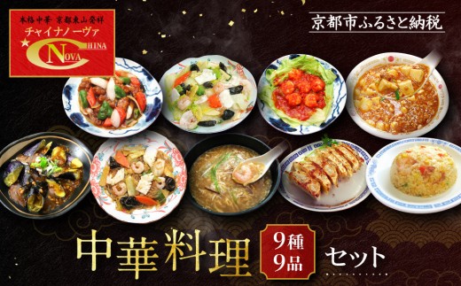 
【チャイナノーヴァ】中華料理９種９品セット
