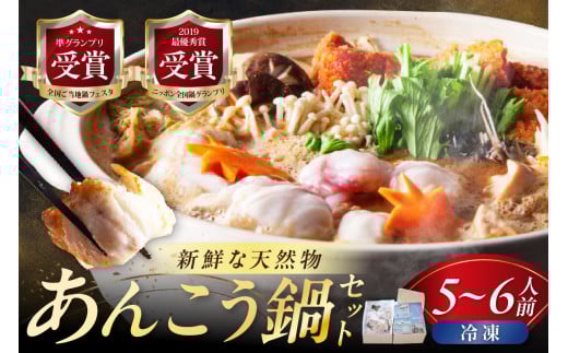 山陰浜田港 国民宿舎千畳苑 【冷凍】天然あんこう鍋セット5～6人前 鍋セット 鍋 あんこう鍋 天然 スープ付き 冷凍 お取り寄せ グルメ 切り身 【141_1424】