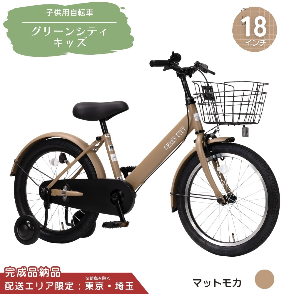
            18型 子供用自転車 グリーンシティキッズ［マットモカ］ 18インチ自転車 18インチ子供用自転車 幼児用自転車 補助輪付き 補助輪付き自転車 配送エリア 東京 ・埼玉限定 
          