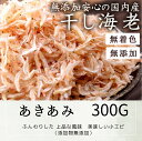 【ふるさと納税】乾燥アキアミ　300g〔提供：有限会社　倉本水産〕