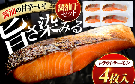 トラウトサーモン醤油干 4枚入り / 干物 醤油干 真空パック 簡単調理 小浜市 / 小浜海産物 【配送不可地域：北海道・沖縄・離島】[BFAA142]