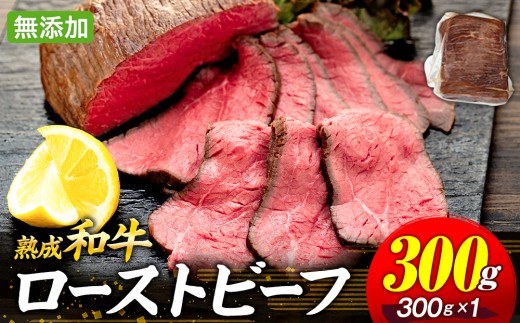 AH01-007 千葉県産和牛　長生熟成仕込　無添加ローストビーフ  300g