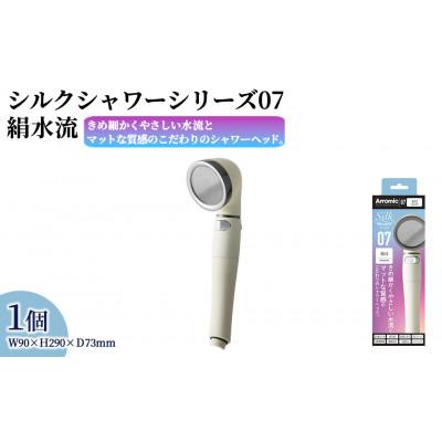ふるさと納税 箕面市 アラミック　シルクシャワーシリーズ07 絹水流