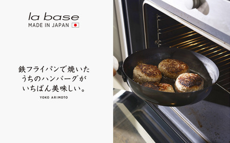 la base(ラバーゼ) 鉄フライパン18cm キッチン 燕三条製 調理器具 フライパン 新生活 一人暮らし