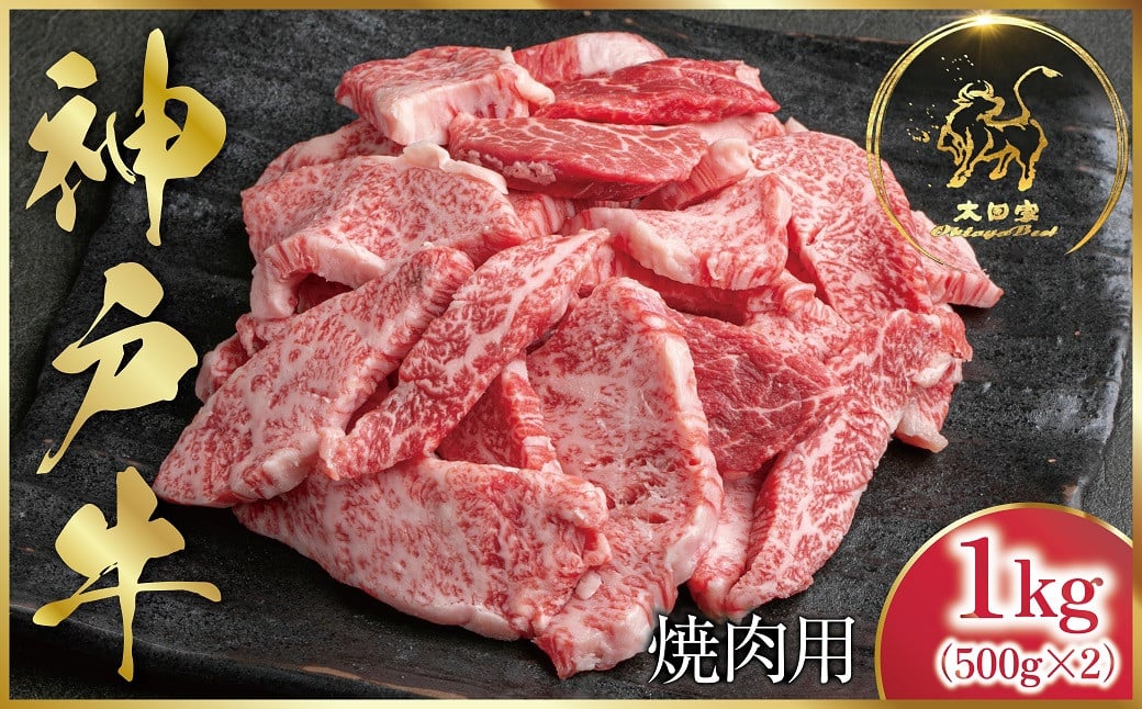 
            【1位獲得!!】神戸牛 訳あり 焼肉用 1kg <500g×2P>  (ASGSY2) 【発送期日最長２か月前後】ふるさと納税 神戸牛 神戸ビーフ ブランド和牛 訳あり 訳アリ 部位 大きさ不揃い 1,000g 国産 和牛 切り落し 切落し 焼肉 焼き肉 太田家 兵庫県 神戸 但馬 朝来 朝来市 新鮮
          
