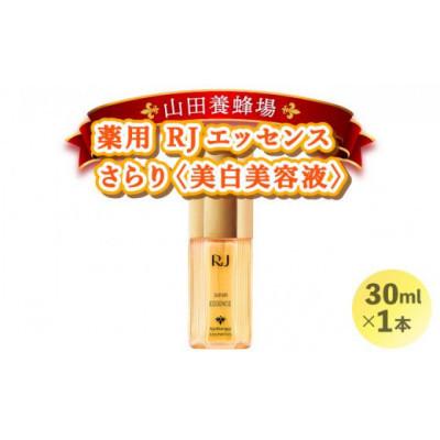 ふるさと納税 鏡野町 【毎月定期便】薬用 RJエッセンス さらり《美白美容液》(32093)全6回