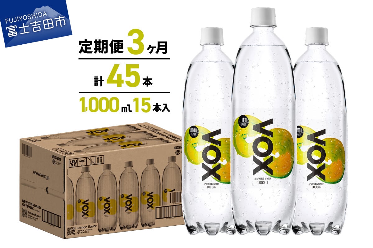 
                  【3か月定期便】VOX バナジウム 強炭酸水 1000ml 15本(レモンフレーバー) 保存 防災 備蓄 防災グッズ ストック 山梨 富士吉田
                